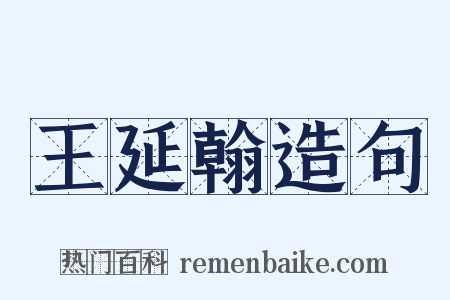 王延翰造句是什么意思的图片